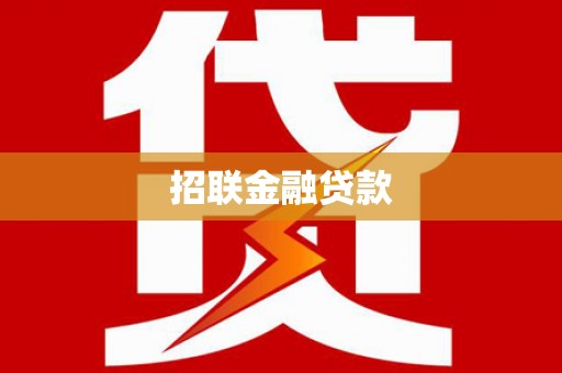 八宿招联金融贷款