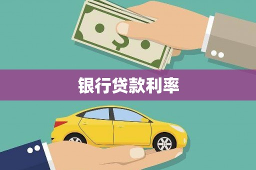 八宿银行贷款利率