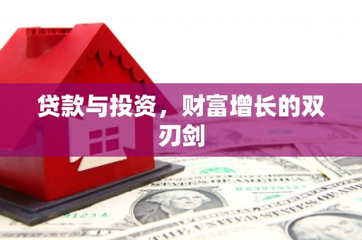 八宿贷款与投资，财富增长的双刃剑