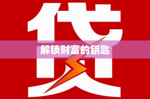 八宿解锁财富的钥匙
