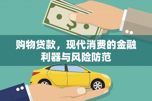 八宿购物贷款，现代消费的金融利器与风险防范