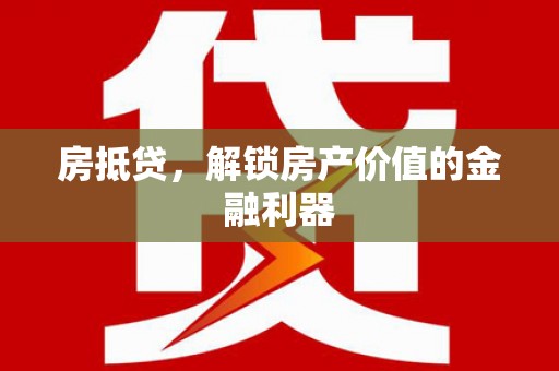 八宿房抵贷，解锁房产价值的金融利器