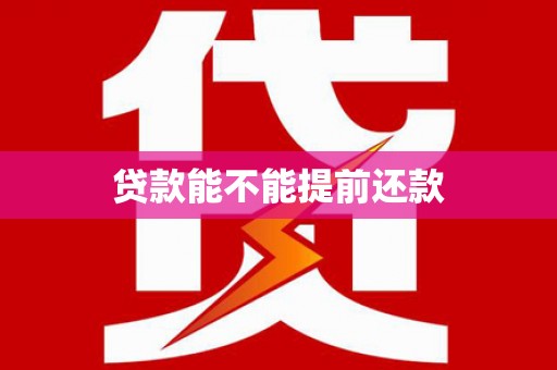 八宿贷款能不能提前还款