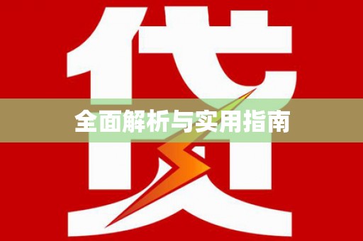 八宿全面解析与实用指南
