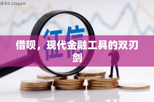 八宿借呗，现代金融工具的双刃剑