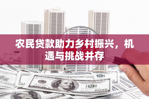 八宿农民贷款助力乡村振兴，机遇与挑战并存
