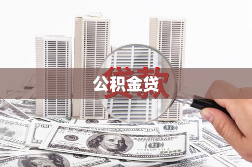 八宿公积金贷
