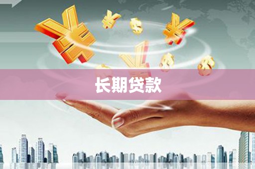 八宿长期贷款