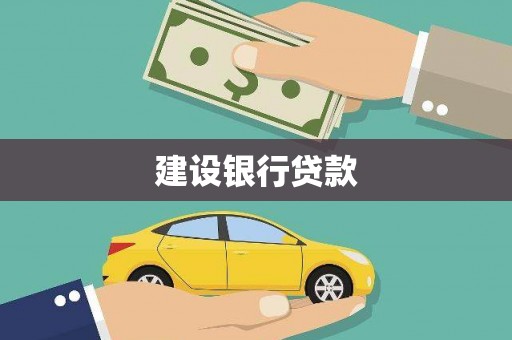 八宿建设银行贷款