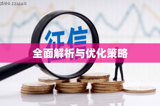 八宿全面解析与优化策略
