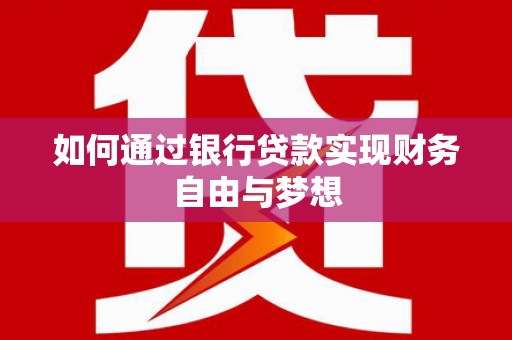 八宿如何通过银行贷款实现财务自由与梦想