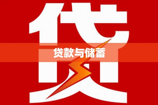 八宿贷款与储蓄