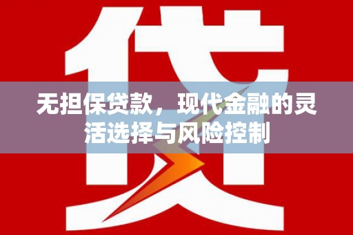 八宿无担保贷款，现代金融的灵活选择与风险控制