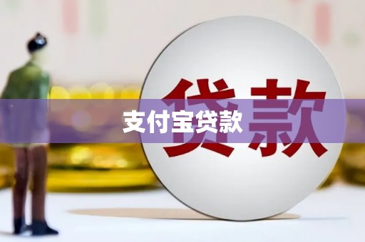八宿支付宝贷款