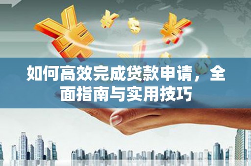 八宿如何高效完成贷款申请，全面指南与实用技巧