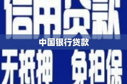 八宿中国银行贷款