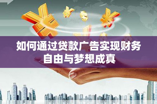 八宿如何通过贷款广告实现财务自由与梦想成真