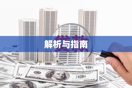 八宿解析与指南