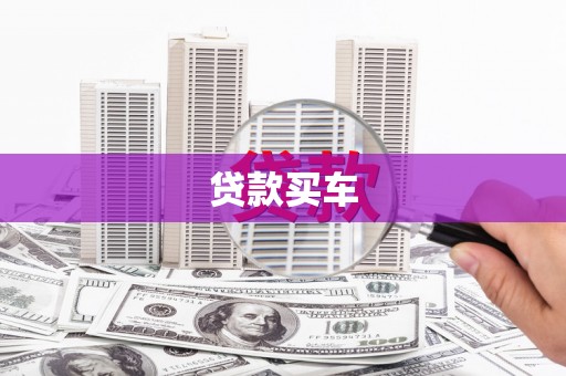 八宿贷款买车