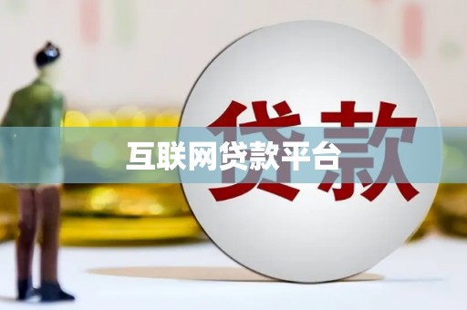 八宿互联网贷款平台