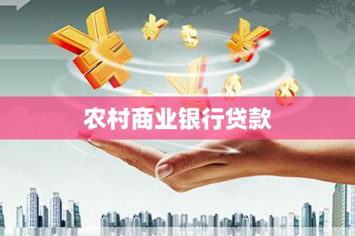 八宿农村商业银行贷款