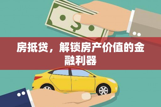 八宿房抵贷，解锁房产价值的金融利器