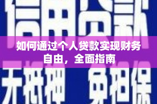 八宿如何通过个人贷款实现财务自由，全面指南