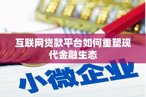 八宿互联网贷款平台如何重塑现代金融生态