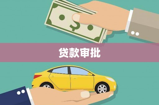 八宿贷款审批