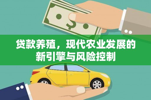 八宿贷款养殖，现代农业发展的新引擎与风险控制