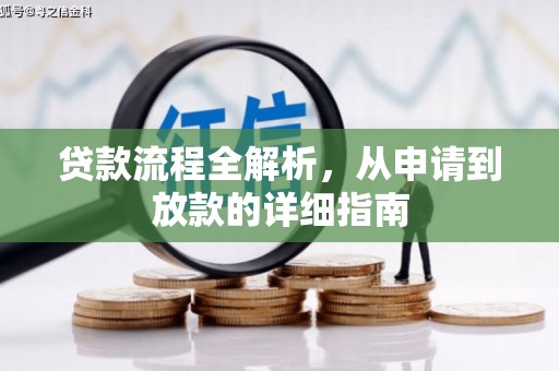 八宿贷款流程全解析，从申请到放款的详细指南