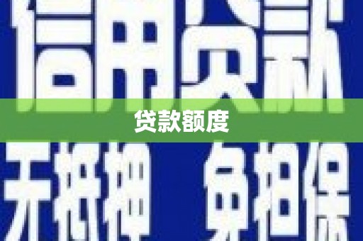 八宿贷款额度