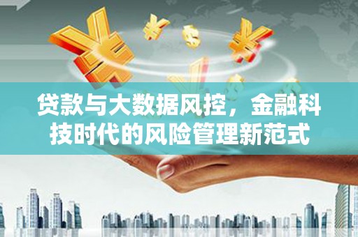 八宿贷款与大数据风控，金融科技时代的风险管理新范式