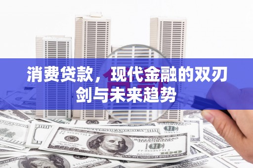 八宿消费贷款，现代金融的双刃剑与未来趋势