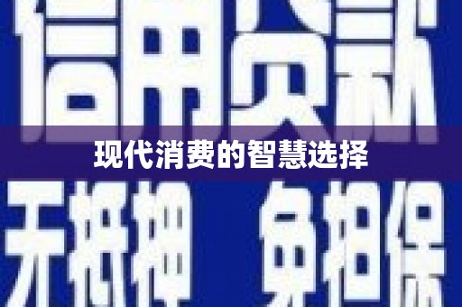 八宿现代消费的智慧选择