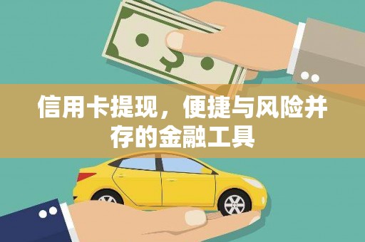 八宿信用卡提现，便捷与风险并存的金融工具
