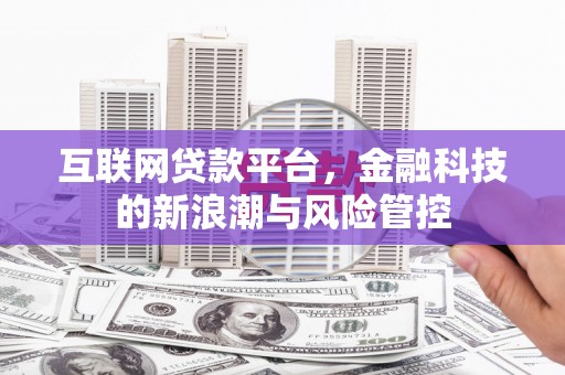 八宿互联网贷款平台，金融科技的新浪潮与风险管控