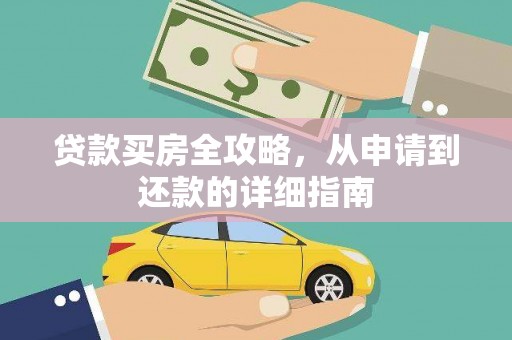 八宿贷款买房全攻略，从申请到还款的详细指南