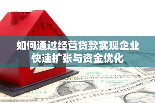 八宿如何通过经营贷款实现企业快速扩张与资金优化
