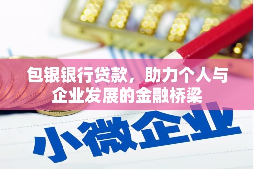 八宿包银银行贷款，助力个人与企业发展的金融桥梁