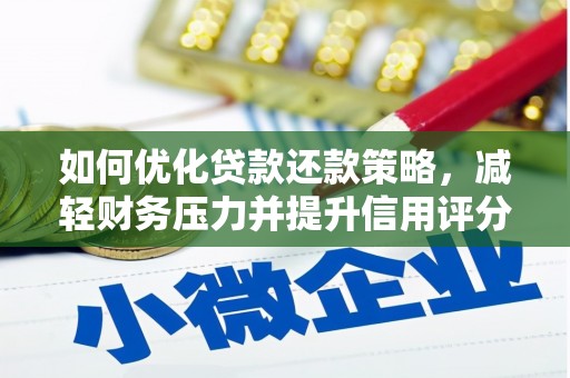 八宿如何优化贷款还款策略，减轻财务压力并提升信用评分