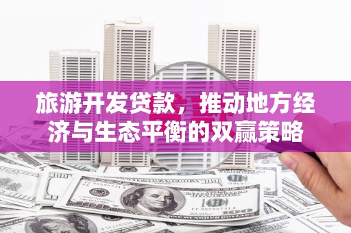 八宿旅游开发贷款，推动地方经济与生态平衡的双赢策略
