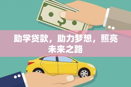 八宿助学贷款，助力梦想，照亮未来之路