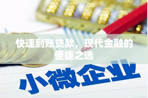 八宿快速到账贷款，现代金融的便捷之选