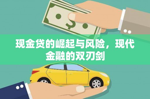 八宿现金贷的崛起与风险，现代金融的双刃剑
