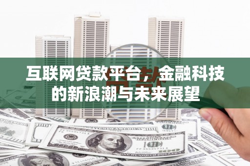 八宿互联网贷款平台，金融科技的新浪潮与未来展望
