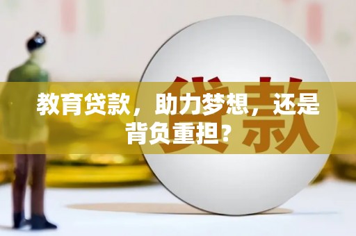 八宿教育贷款，助力梦想，还是背负重担？