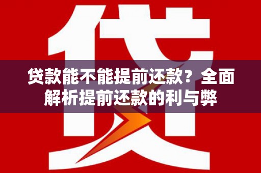 八宿贷款能不能提前还款？全面解析提前还款的利与弊