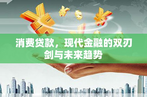 八宿消费贷款，现代金融的双刃剑与未来趋势