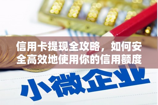 八宿信用卡提现全攻略，如何安全高效地使用你的信用额度